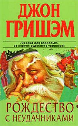 Книга Рождество с неудачниками
