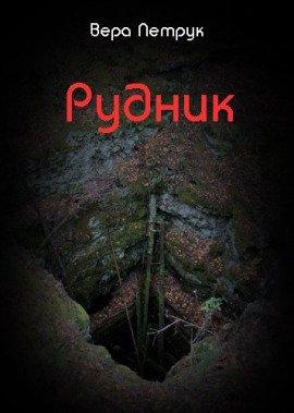 Книга Рудник
