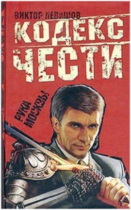 Книга Рука Москвы