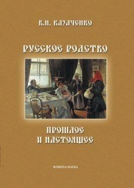 Книга Русское родство: прошлое и настоящее