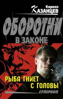 Книга Рыба гниет с головы