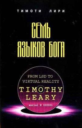Книга Семь языков Бога