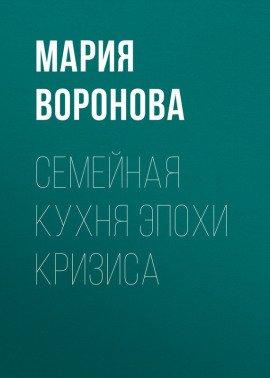Книга Семейная кухня эпохи кризиса