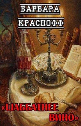 Книга Шаббатнее вино
