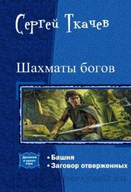 Книга Шахматы богов