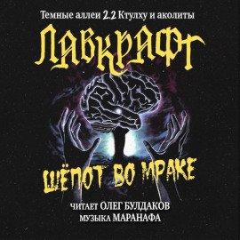 Книга Шёпот во мраке