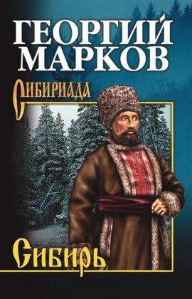 Книга Сибирь. Книга 2