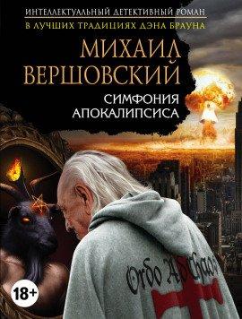 Книга Симфония апокалипсиса