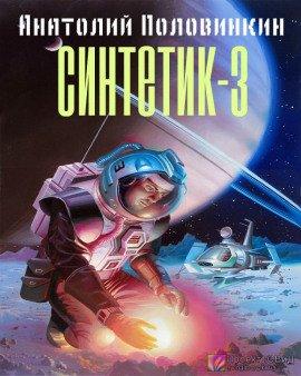 Книга Синтетик-3