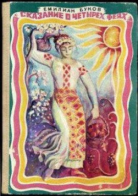 Книга Сказание о четырех феях