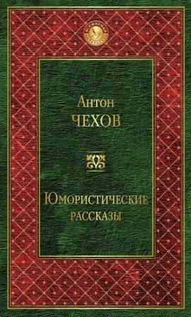 Книга Сказки Мельпомены и другие рассказы