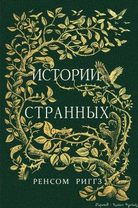 Книга Сказки о странных