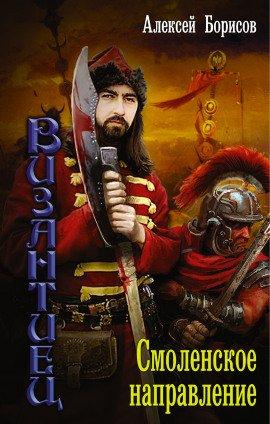 Книга Смоленское направление