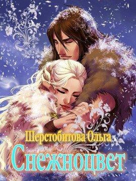 Книга Снежноцвет