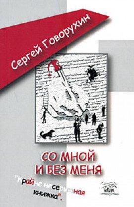 Книга Со мной и без меня