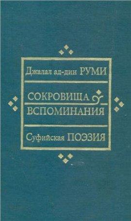 Книга Сокровища вспоминания