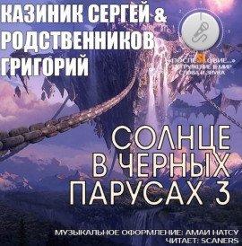 Книга Солнце в черных парусах 3