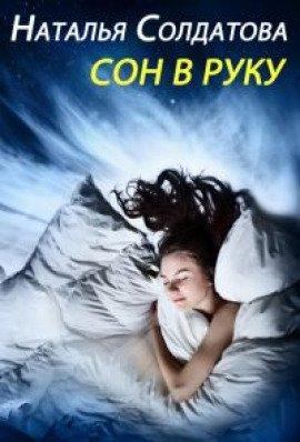 Книга Сон в руку