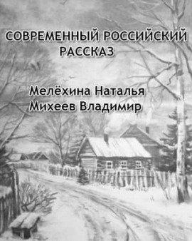 Книга Современный российский рассказ