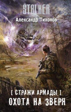 Книга S.T.A.L.K.E.R. Охота на зверя