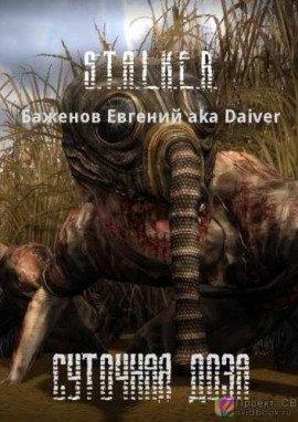 Книга S.T.A.L.K.E.R. Суточная доза