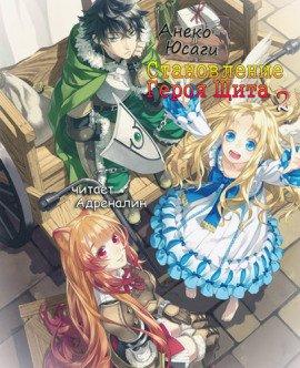 Книга Становление Героя Щита 2