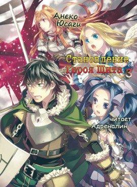 Книга Становление Героя Щита 3