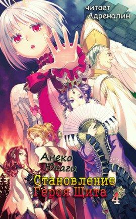 Книга Становление Героя Щита 8