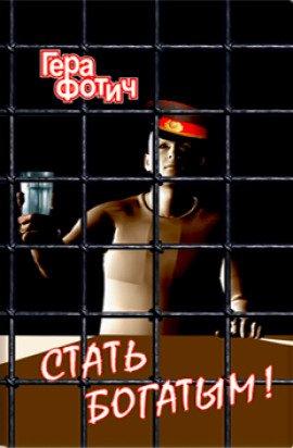 Книга Стать богатым