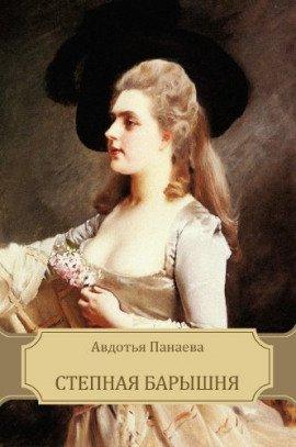 Книга Степная барышня