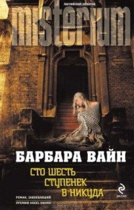 Книга Сто шесть ступенек в никуда