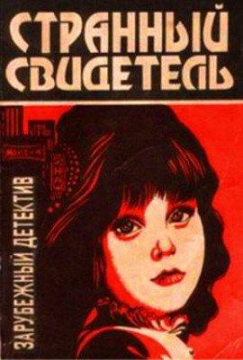 Книга Странный свидетель
