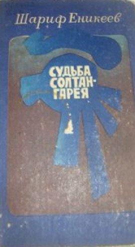 Книга Судьба Солтан-Гарея
