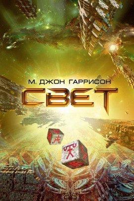Книга Свет