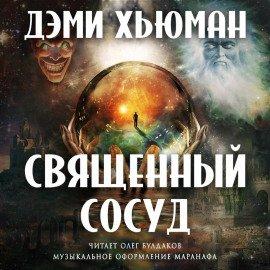 Книга Священный сосуд
