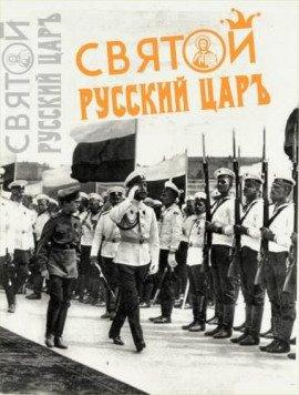 Книга Святой русский царь