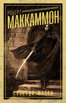 Книга Свобода Маски