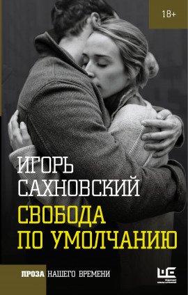 Книга Свобода по умолчанию