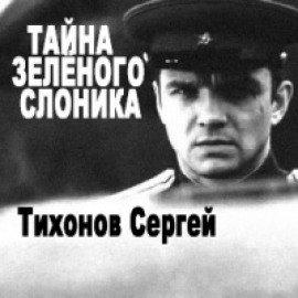 Книга Тайна Зелёного слоника