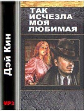 Книга Так исчезла моя любимая