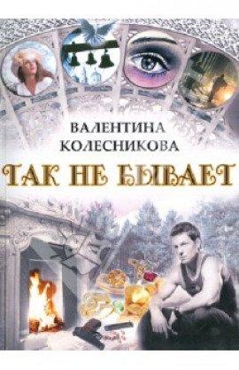 Книга Так не бывает