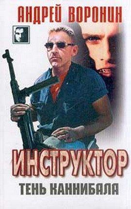 Книга Тень каннибала