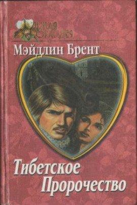 Книга Тибетское пророчество