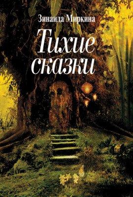 Книга Тихие сказки
