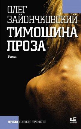 Книга Тимошина проза