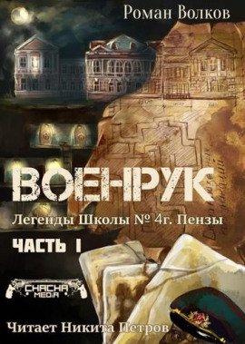 Книга Тьма из подвалов, или Военрук