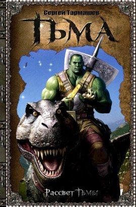 Книга Тьма. Рассвет Тьмы
