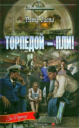 Книга Торпедой - пли!