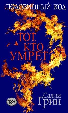 Книга Тот, кто умрёт