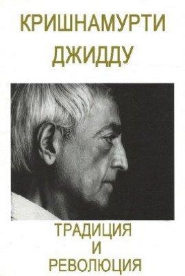 Книга Традиция и революция